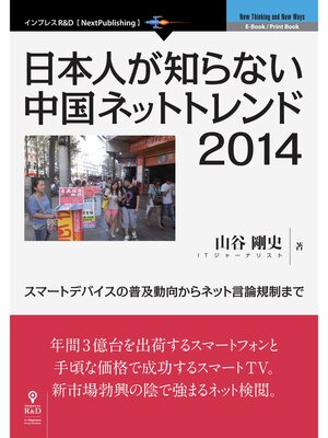 cover image of 日本人が知らない中国ネットトレンド2014